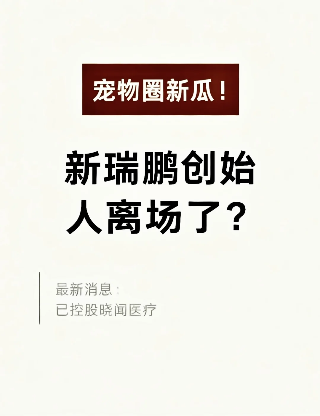 惊爆!全国宠物医院龙头企业话事人易主?!