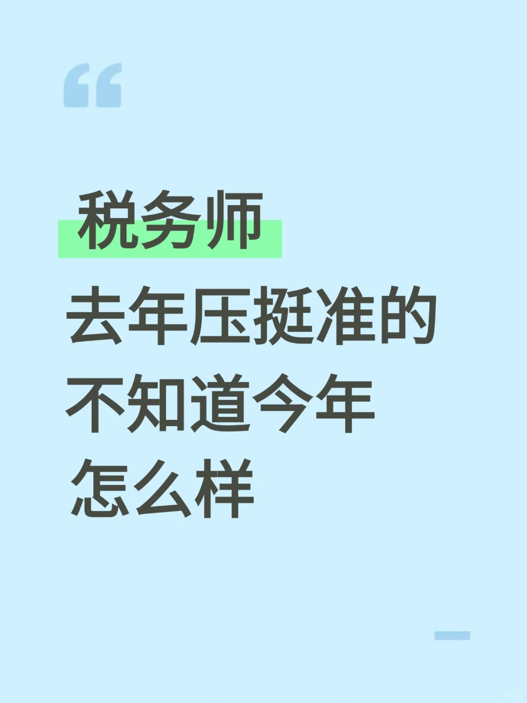 税务师去年压的挺准的，看看今年怎么样
