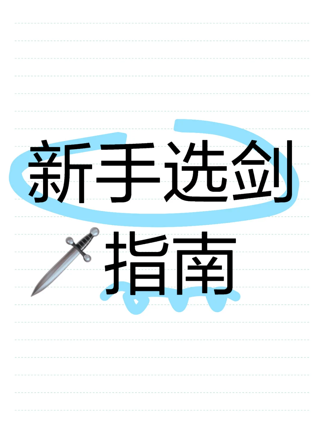 新手选剑指南(半个测评?)