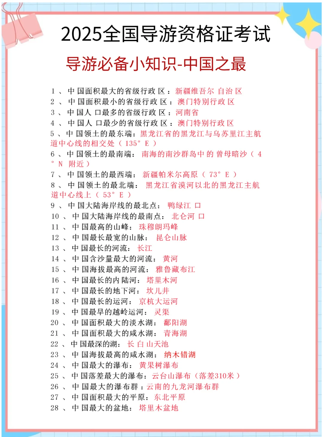 25导游证稳了！这份背诵笔记，学姐私藏的