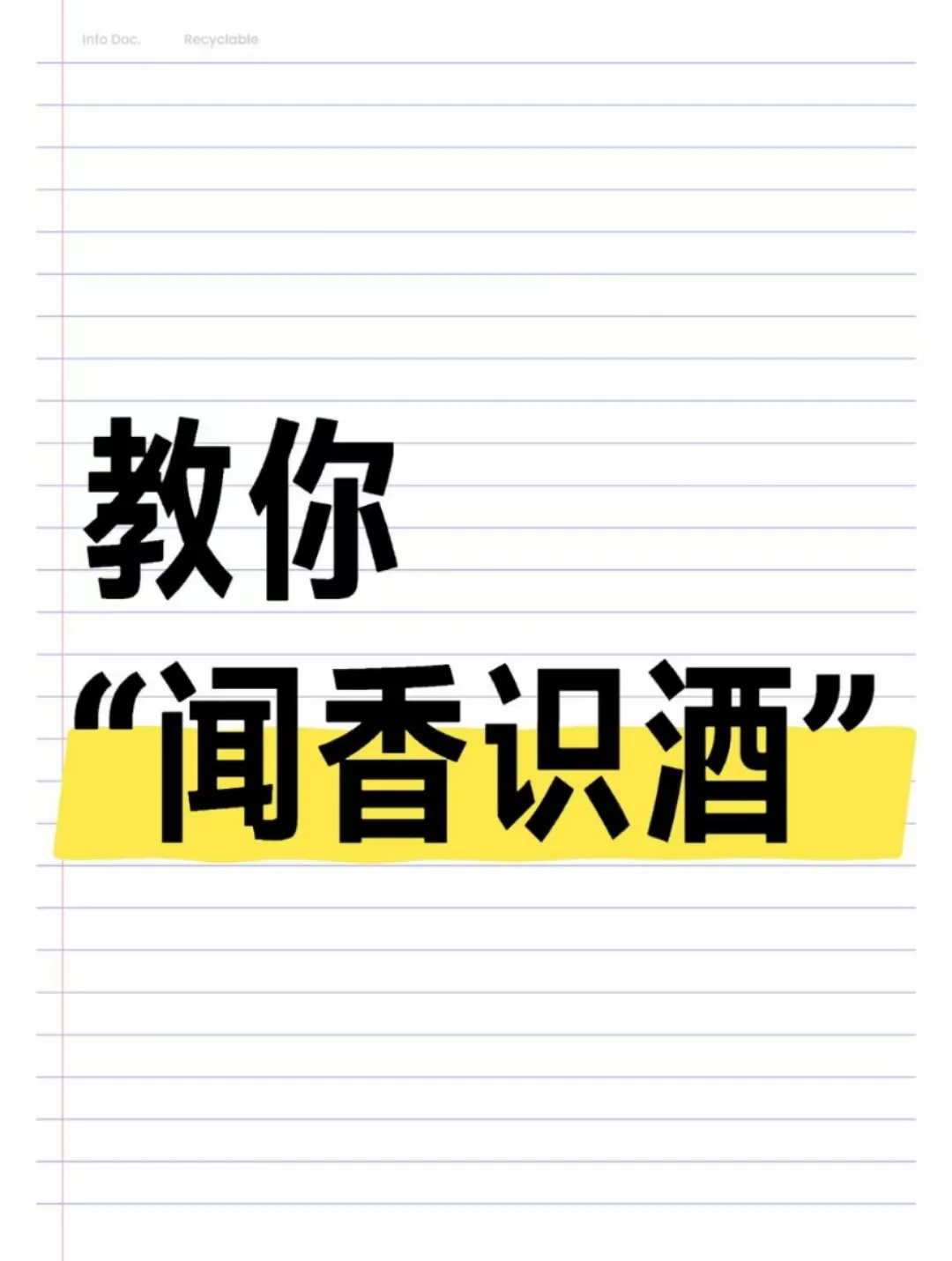 教你“闻香识酒”