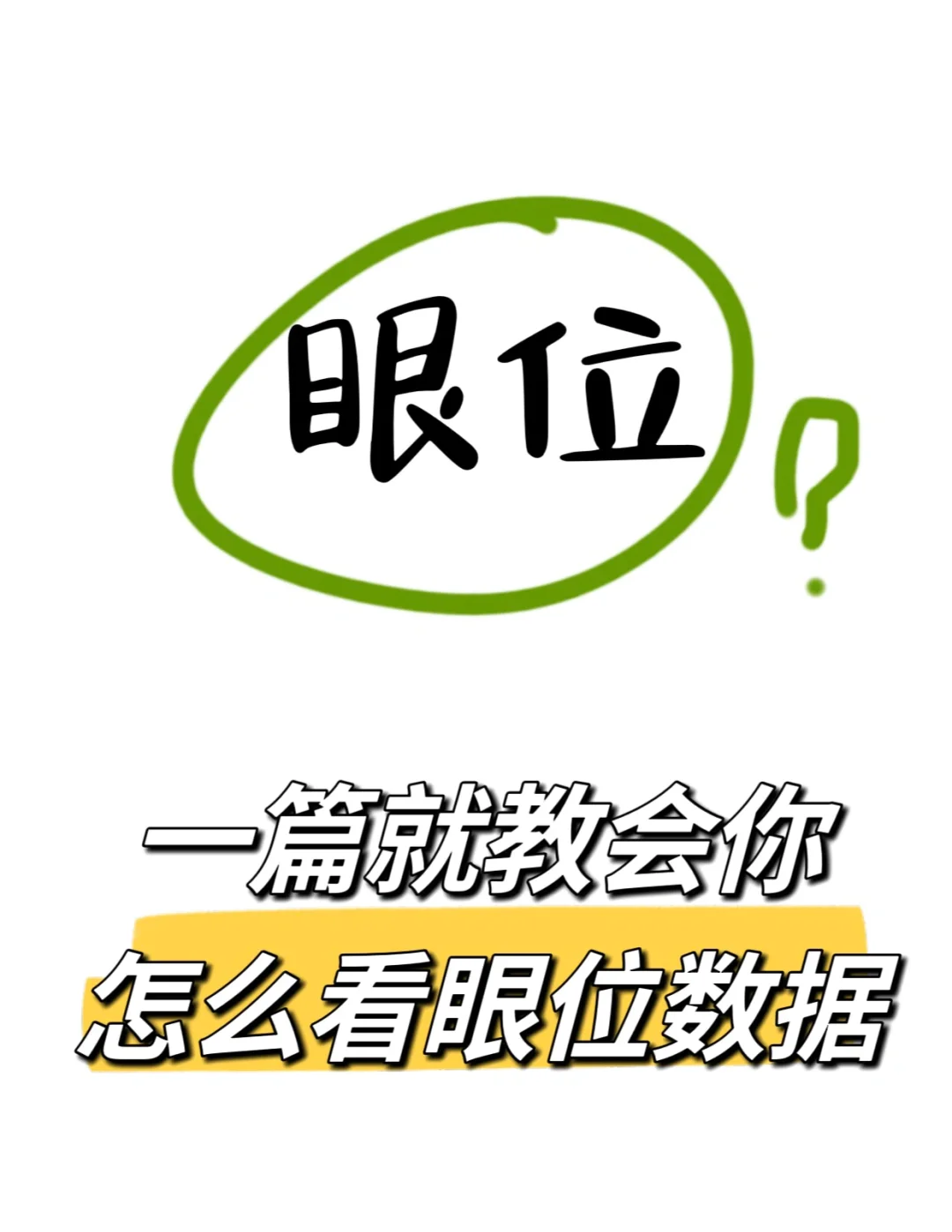 眼位数据很难看懂吗？点进来看看，一点不难