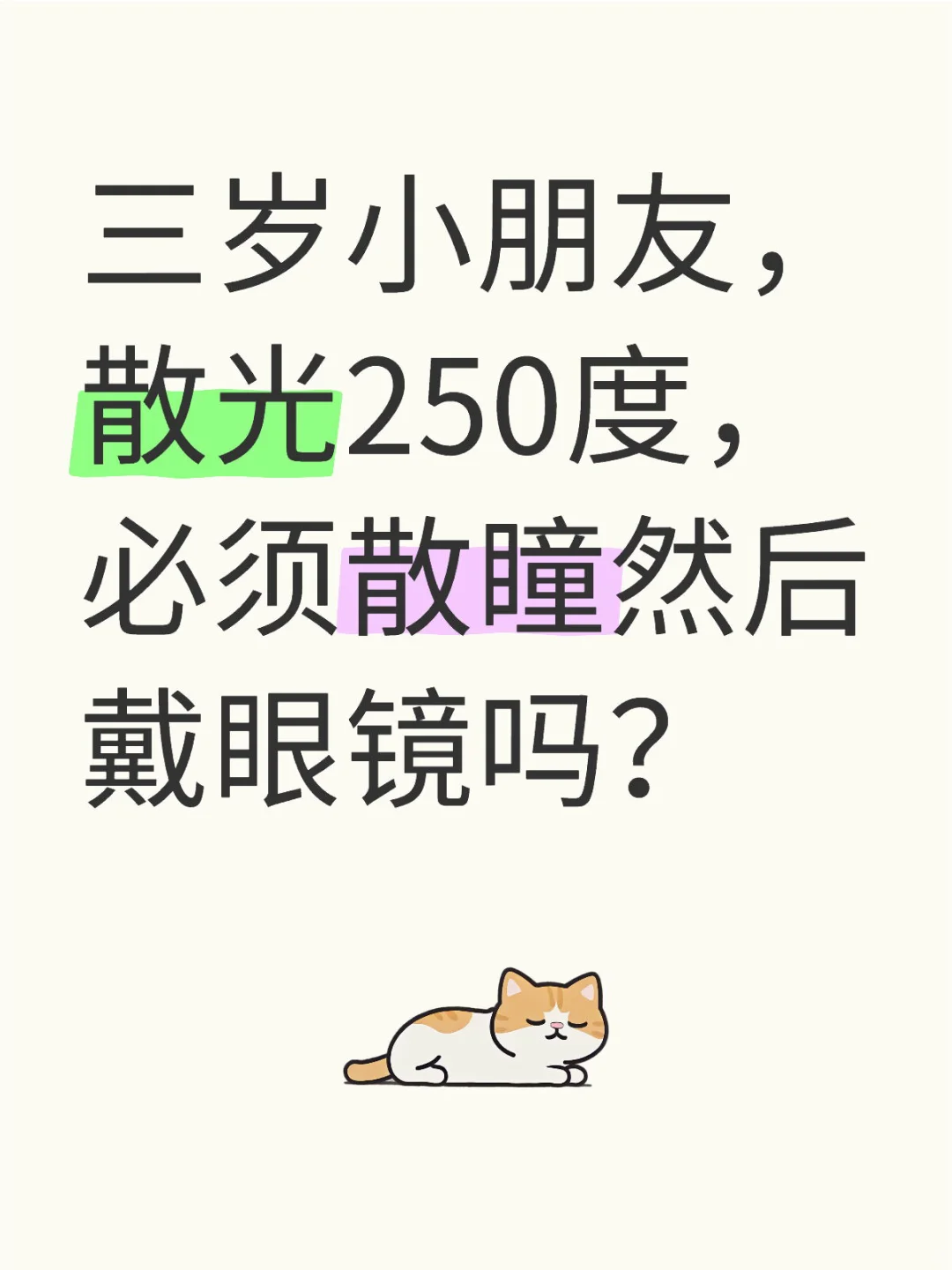3岁小朋友散光了该怎么办❓