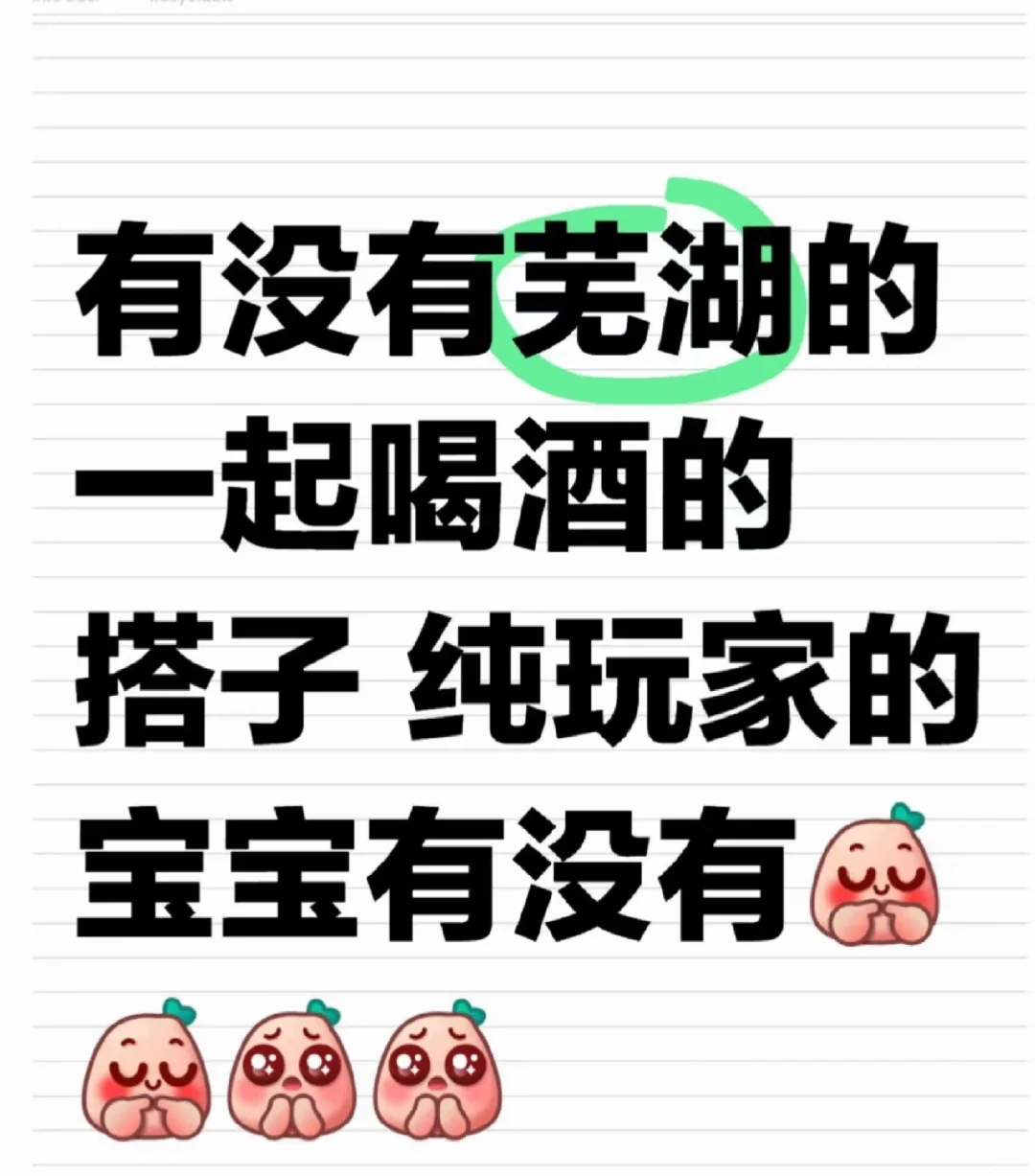 芜湖喜欢喝酒的纯玩家有吗