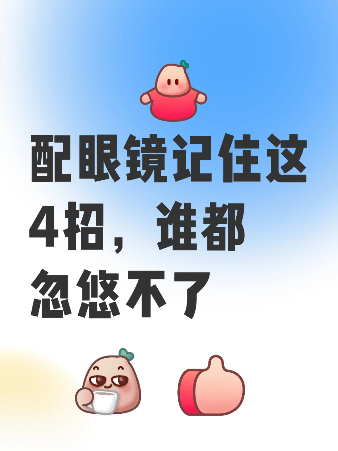 一个人去配眼镜，记住这4招就够了