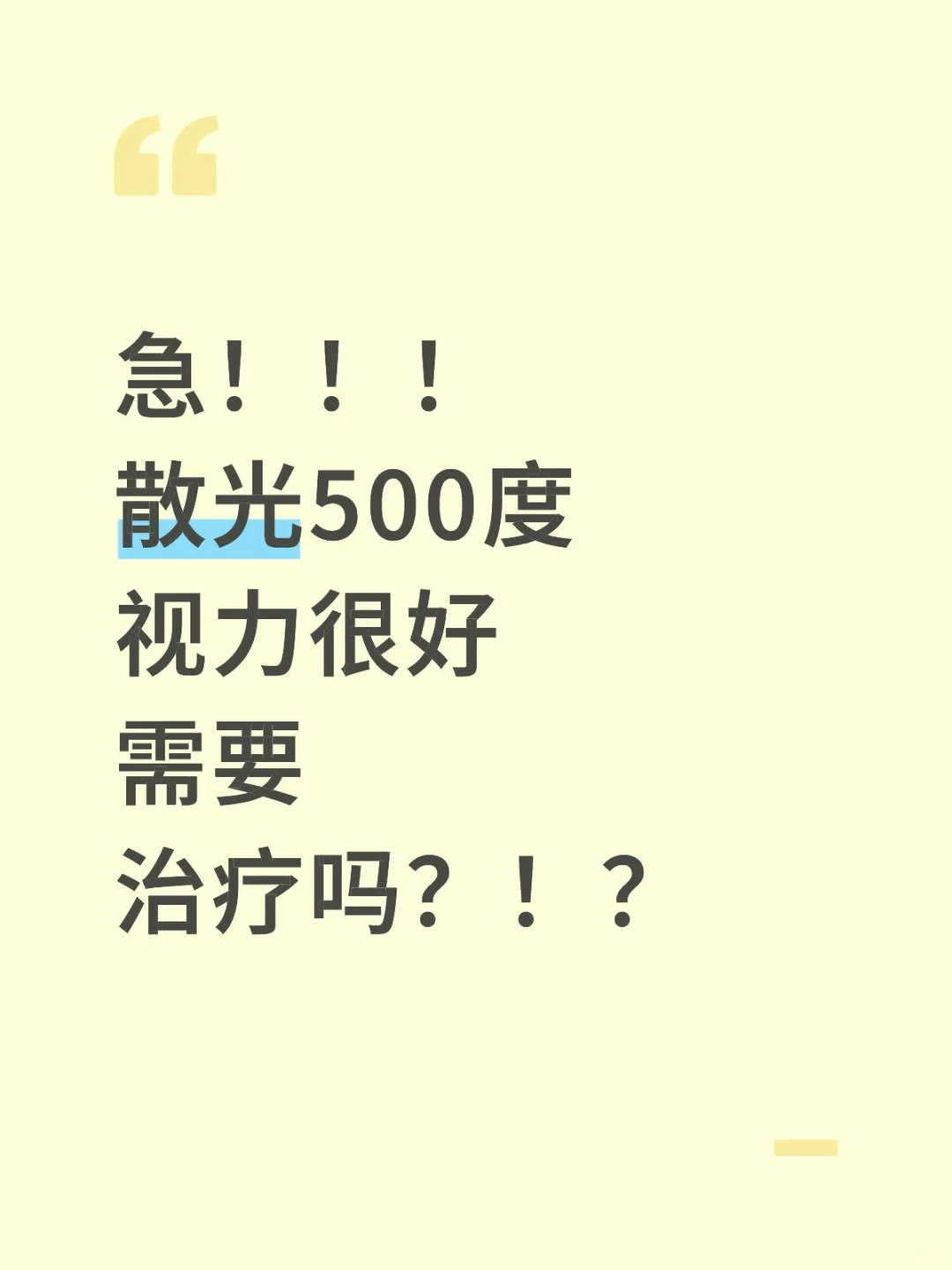 急！！散光500度|视力很好|需要治疗吗？