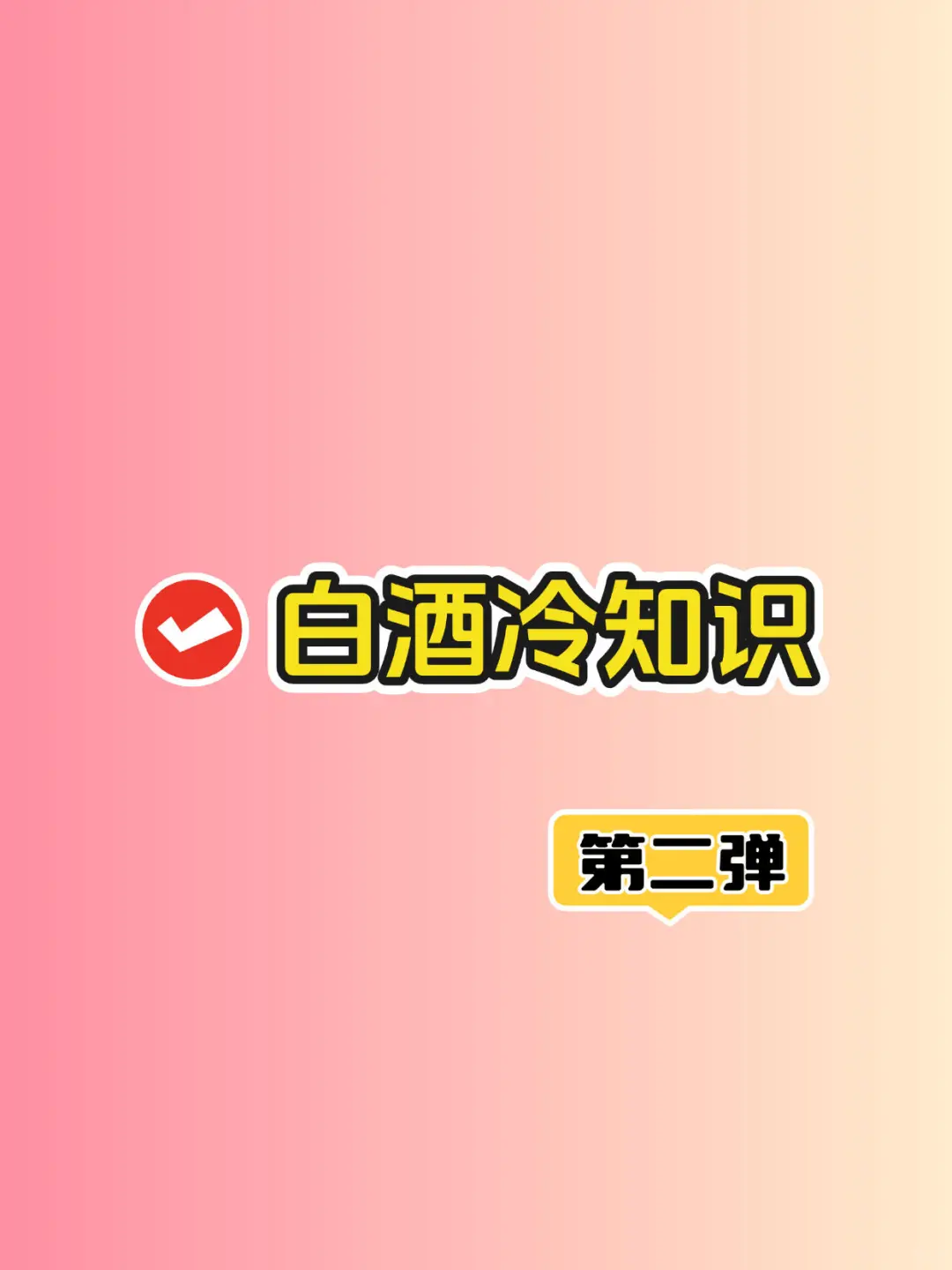 码住！白酒冷知识第二弹