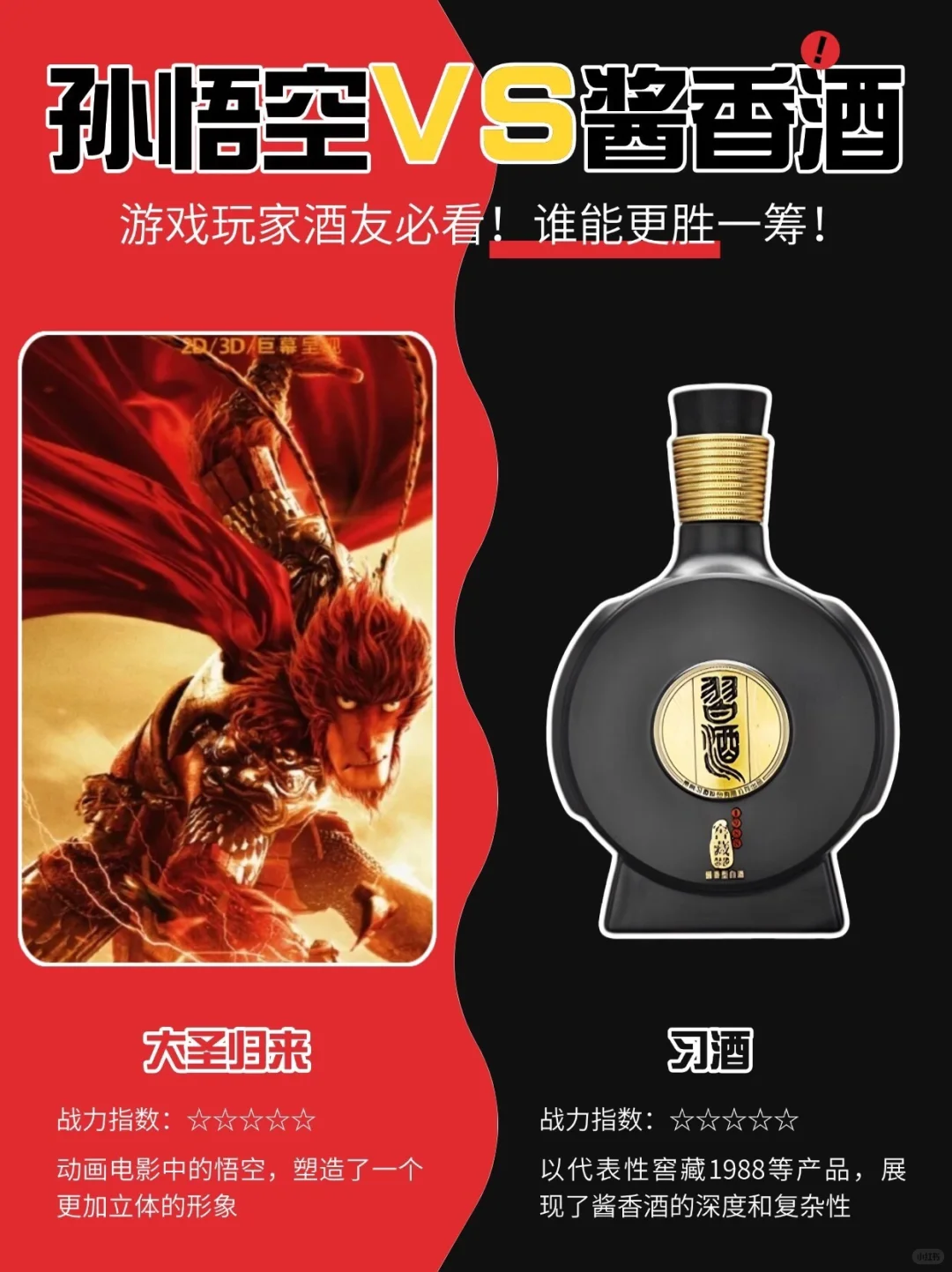 悟空的金箍棒VS酱香酒的香醇,谁能更胜一筹?