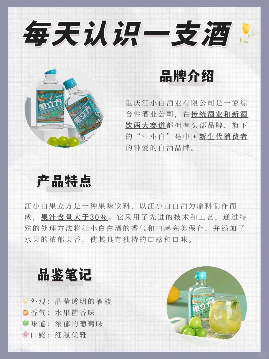 NO.56 每天认识一支酒|江小白果立方