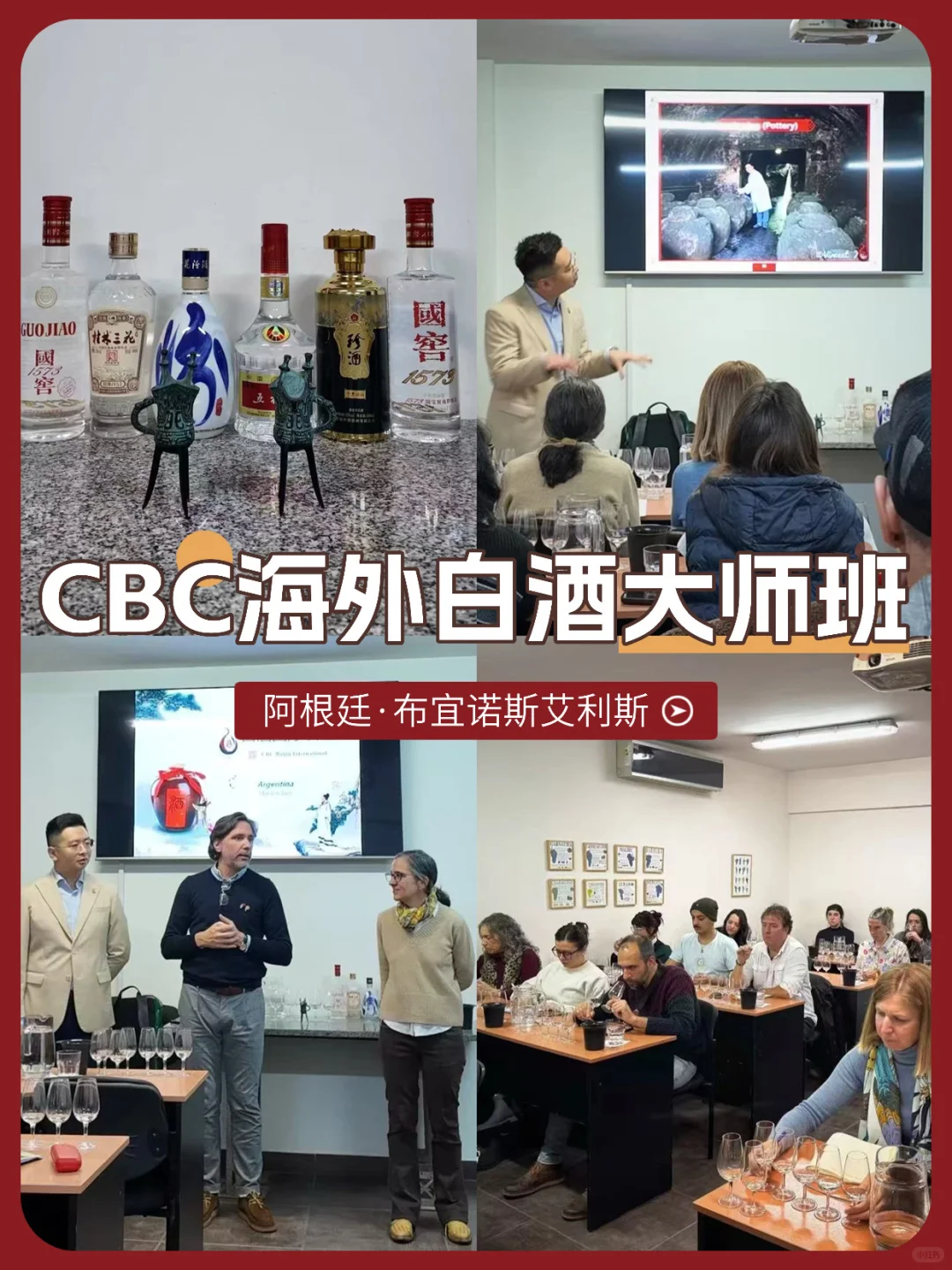 当中国白酒遇见探戈之乡????