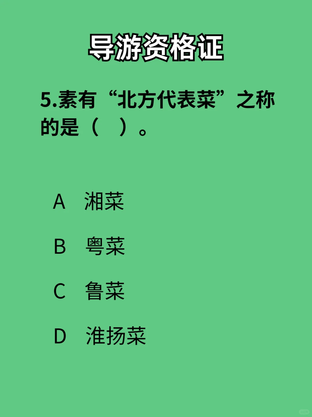导游资格证-每日一练