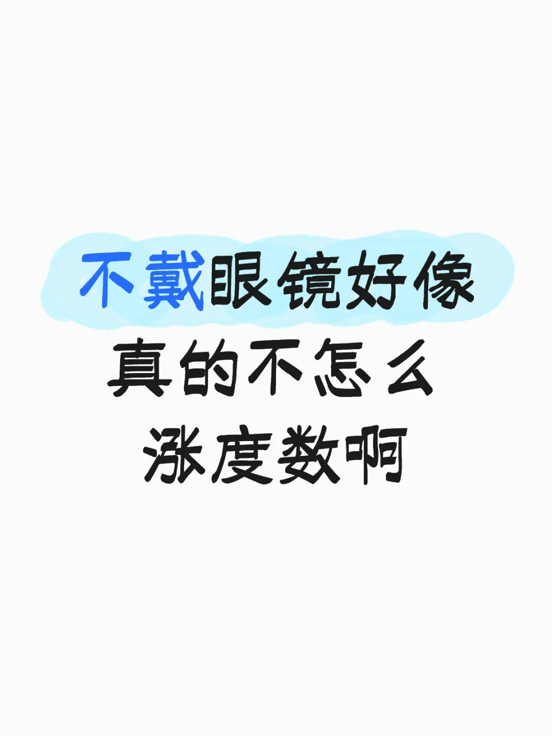 不戴眼镜好像真的不怎么涨度数啊