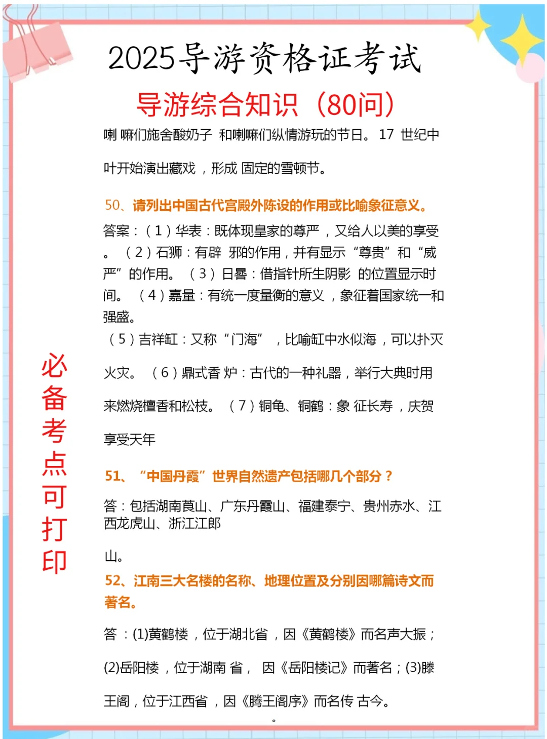 25导游证考试，导游综合知识80问汇总已出！