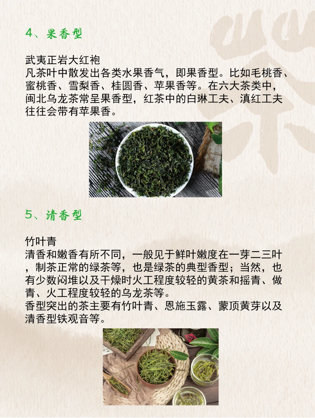 每日茶知识丨茶叶香型