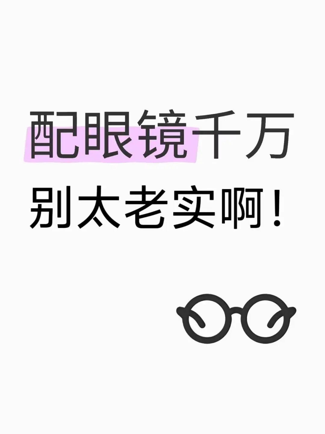 去线下配镜，千万别太老实