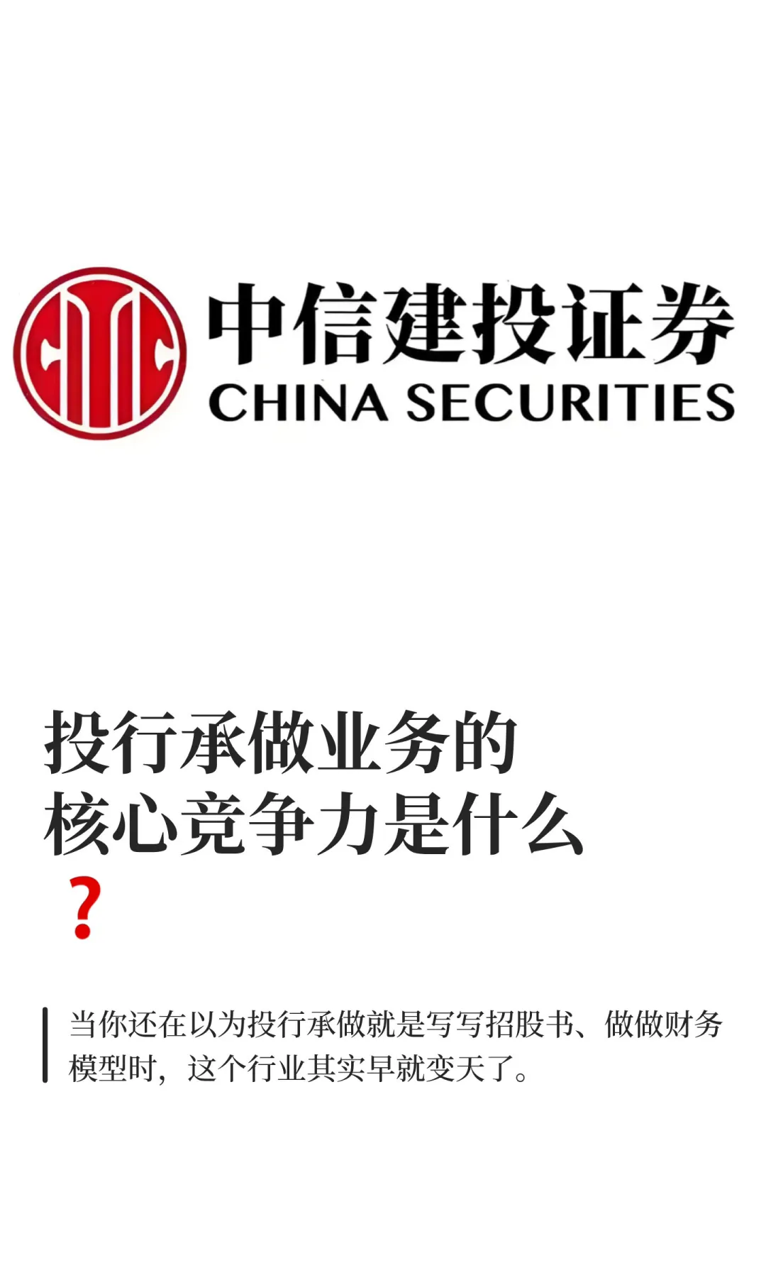 投行承做业务的核心竞争力是什么❓