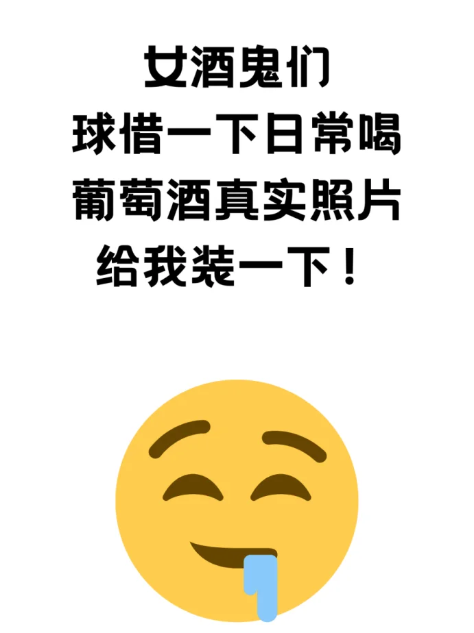 球借一下日常喝葡萄酒真实照片!!