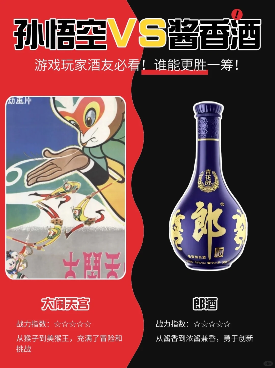 悟空的金箍棒VS酱香酒的香醇,谁能更胜一筹?