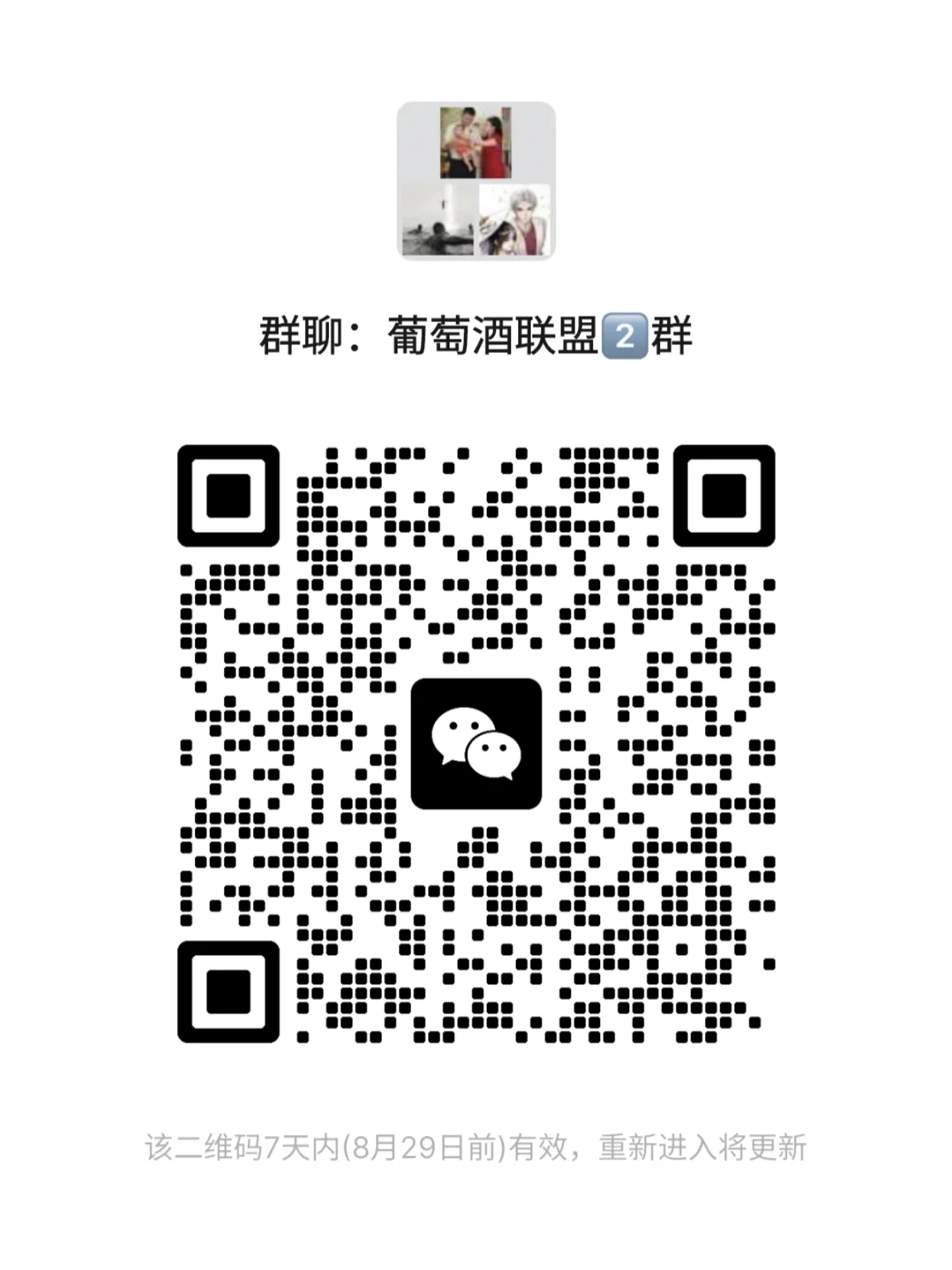 葡萄酒爱好者联盟,邀你进群解锁名庄捡漏福