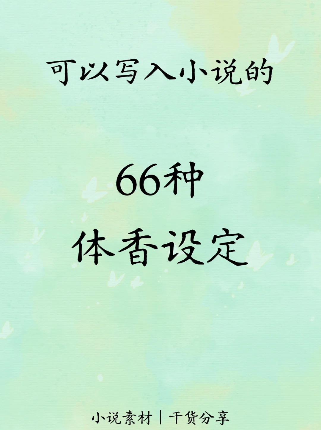 可以写入小说的66种“体香设定”??