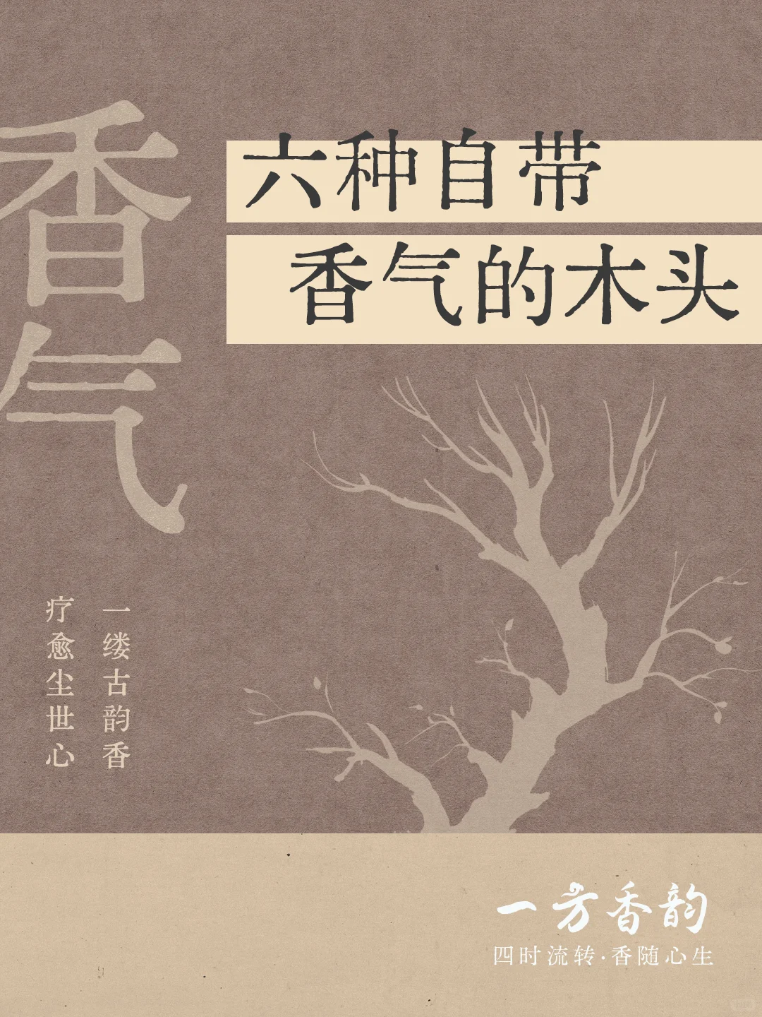 实用香文化|自带香气的木头