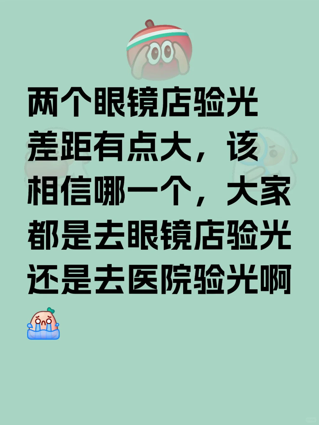 眼镜店验光