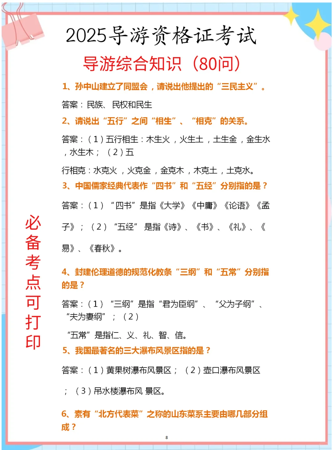 25导游证考试，导游综合知识80问汇总已出！
