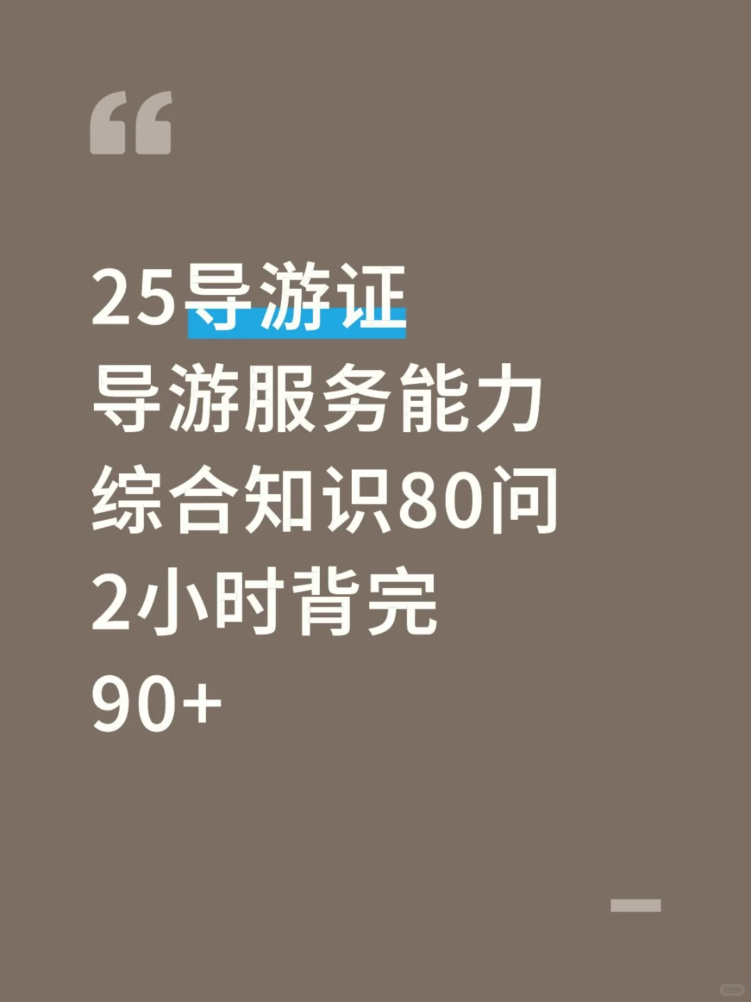 25导游证考试，导游综合知识80问汇总已出！