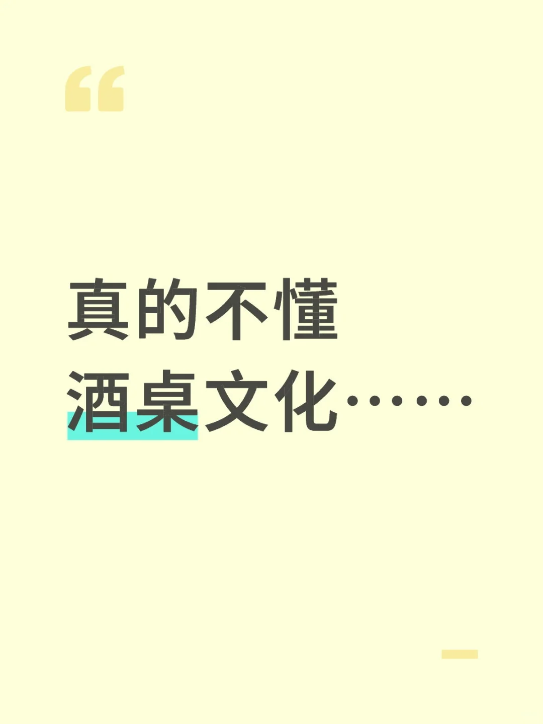 真的不懂酒桌文化……