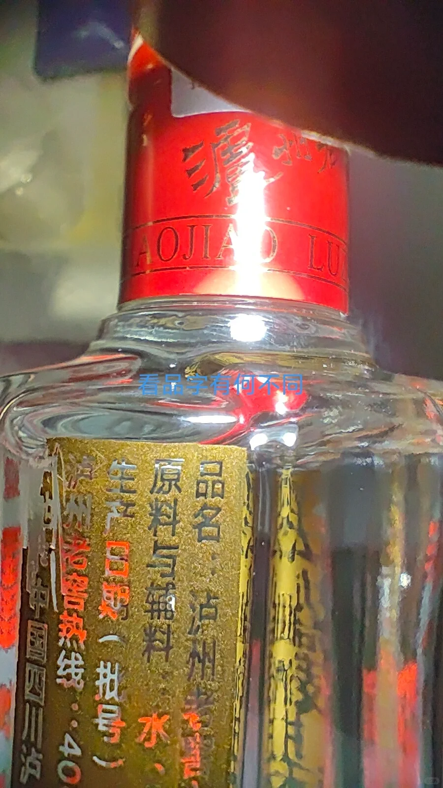 假?泸州老窖六年窖头曲125ml