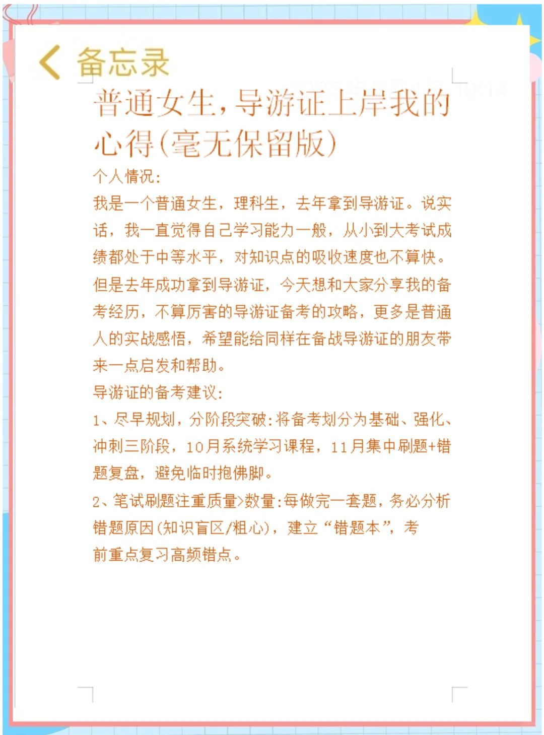 25导游证稳了！这份背诵笔记，学姐私藏的