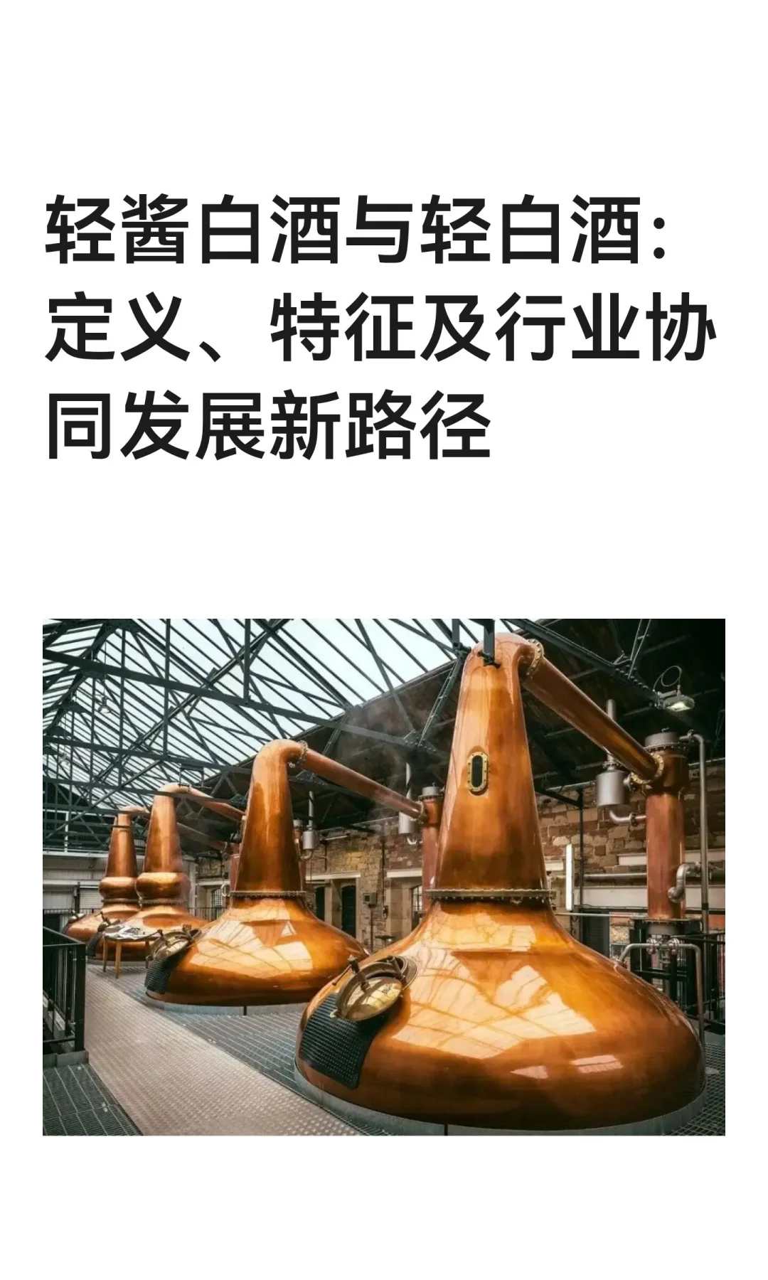 轻酱白酒与轻白酒：定义、特征及行业协同发