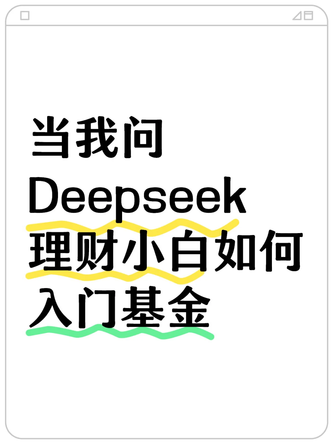 纯干货❗ Deepseek教理财小白如何入门基金?