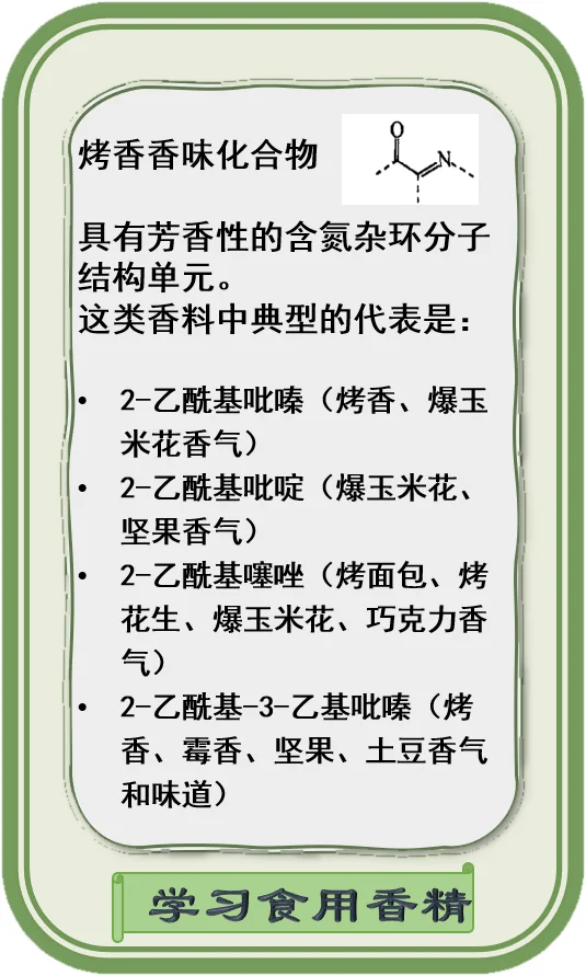 分子结构与香味