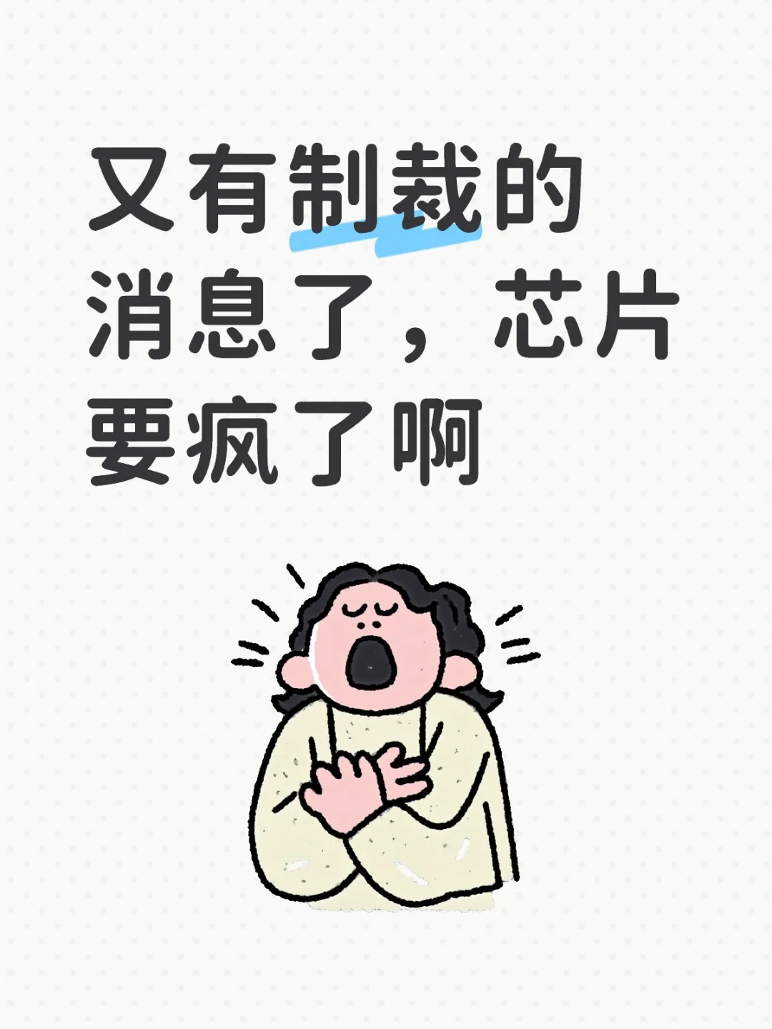 芯片半导体要疯了