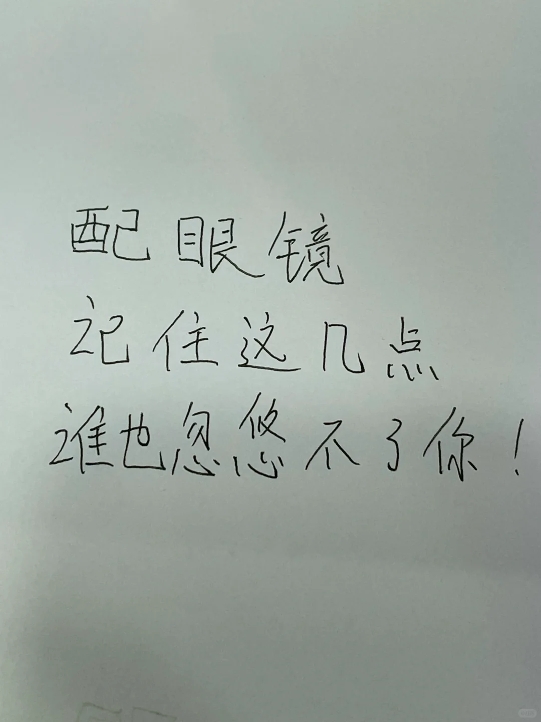 配眼镜攻略来喽！