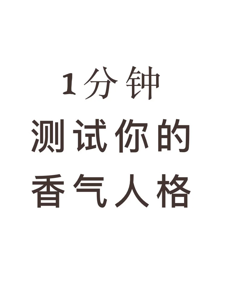 1分钟测出你的香气人格！简直太懂我了！