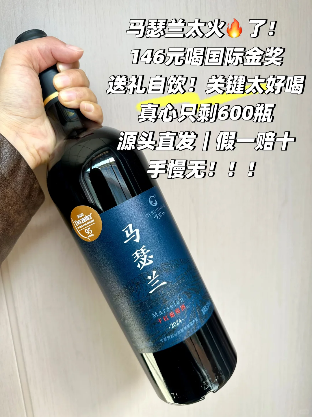 只有600瓶了!性价比金奖马瑟兰!太值了!