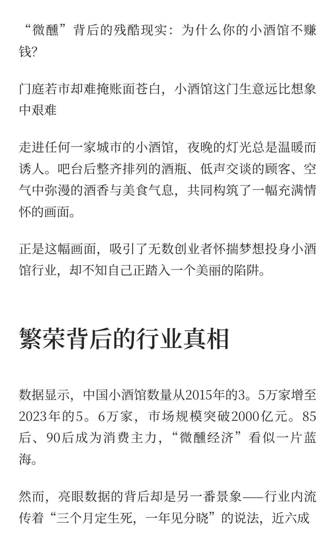“微醺”背后的残酷现实：为什么你的小酒馆