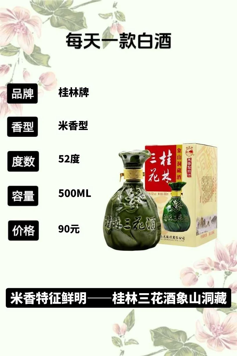 桂林三花酒象山洞藏——米香特征鲜明