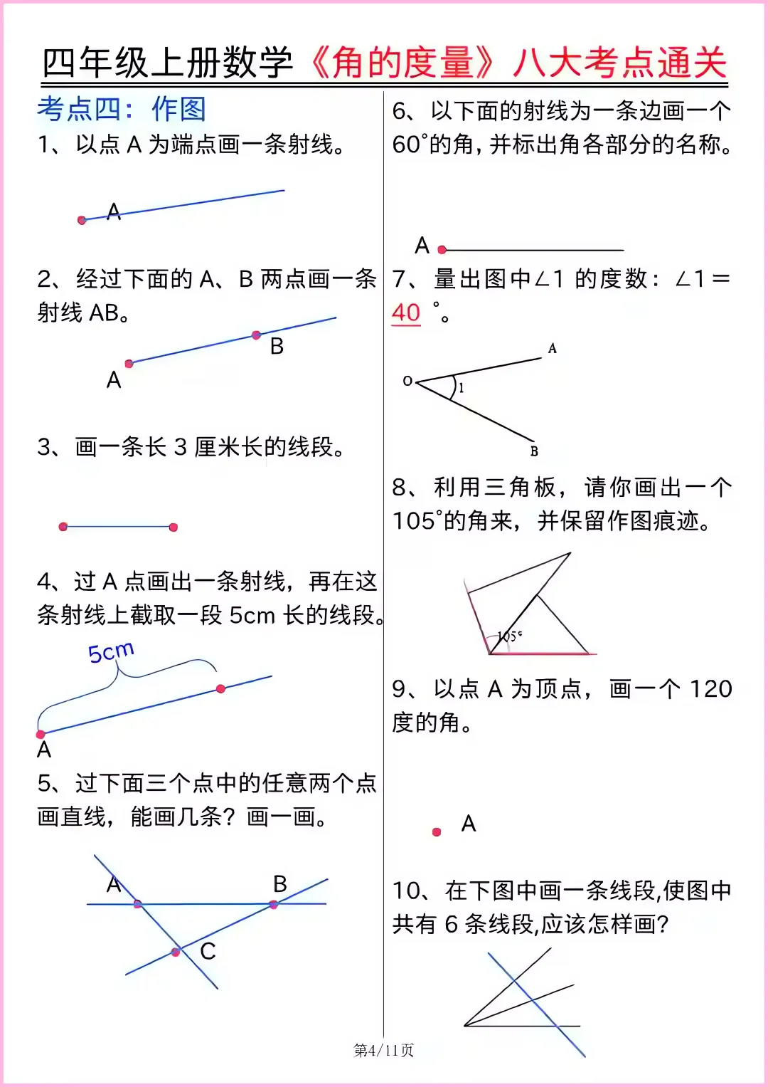 四上数学重难点角的度量八大考点通关
