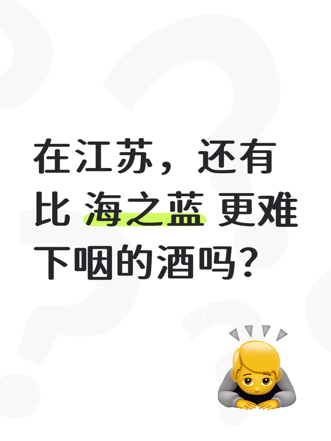 海之蓝,洋河酒厂第一难喝