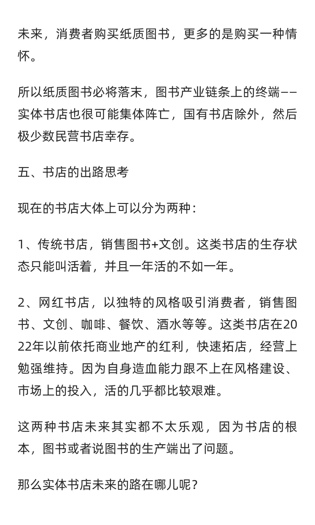 纸质图书必将落末，传统书店何去何从？