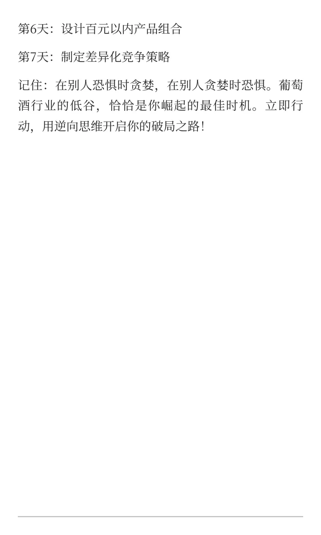 反者道之动：葡萄酒行业的7个逆向破局策略