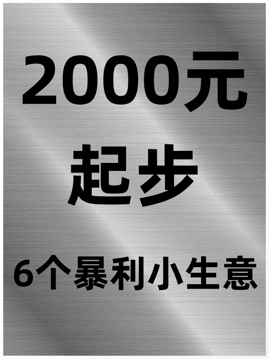 2000元起步6个暴利小生意