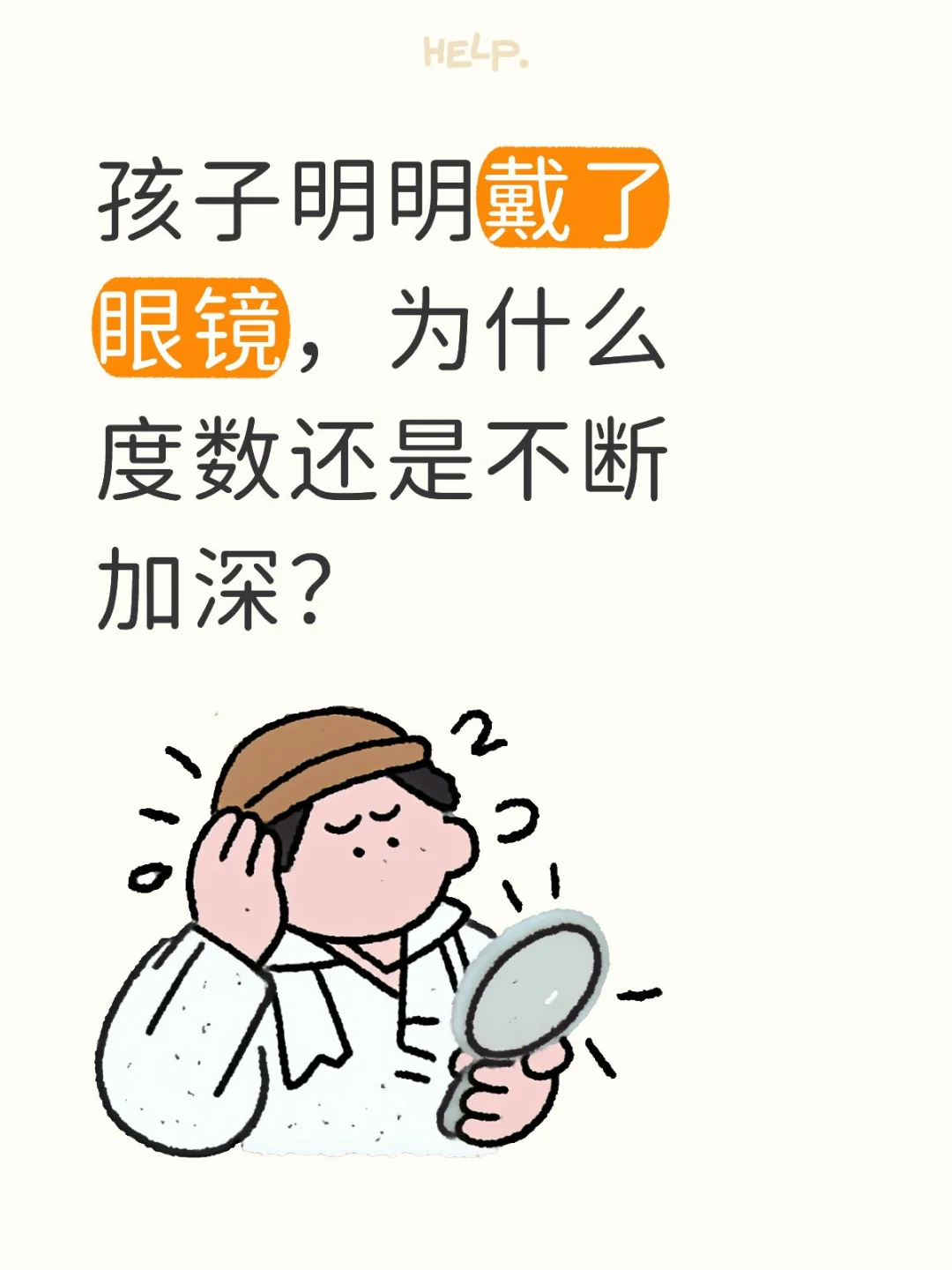 孩子明明戴了眼镜,为什么度数还是不断加深