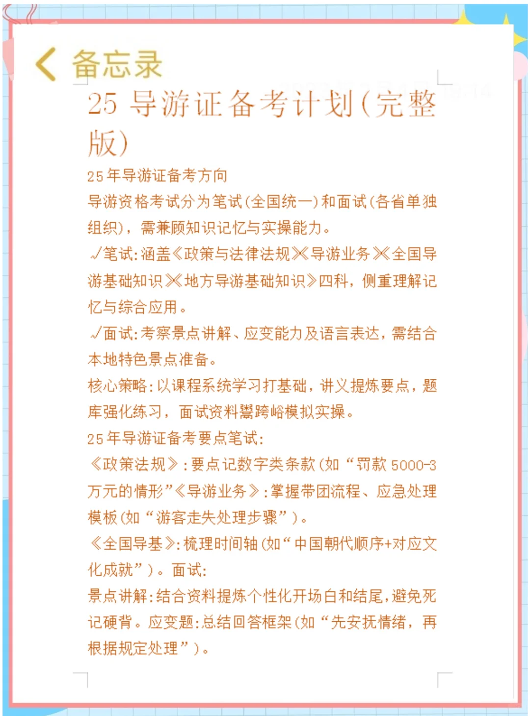 25导游证稳了！这份背诵笔记，学姐私藏的