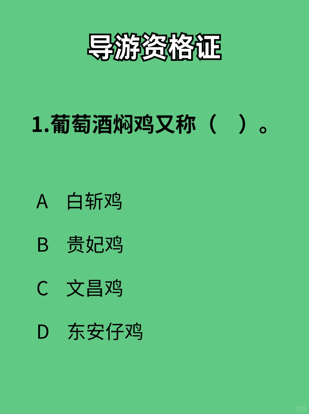 导游资格证-每日一练