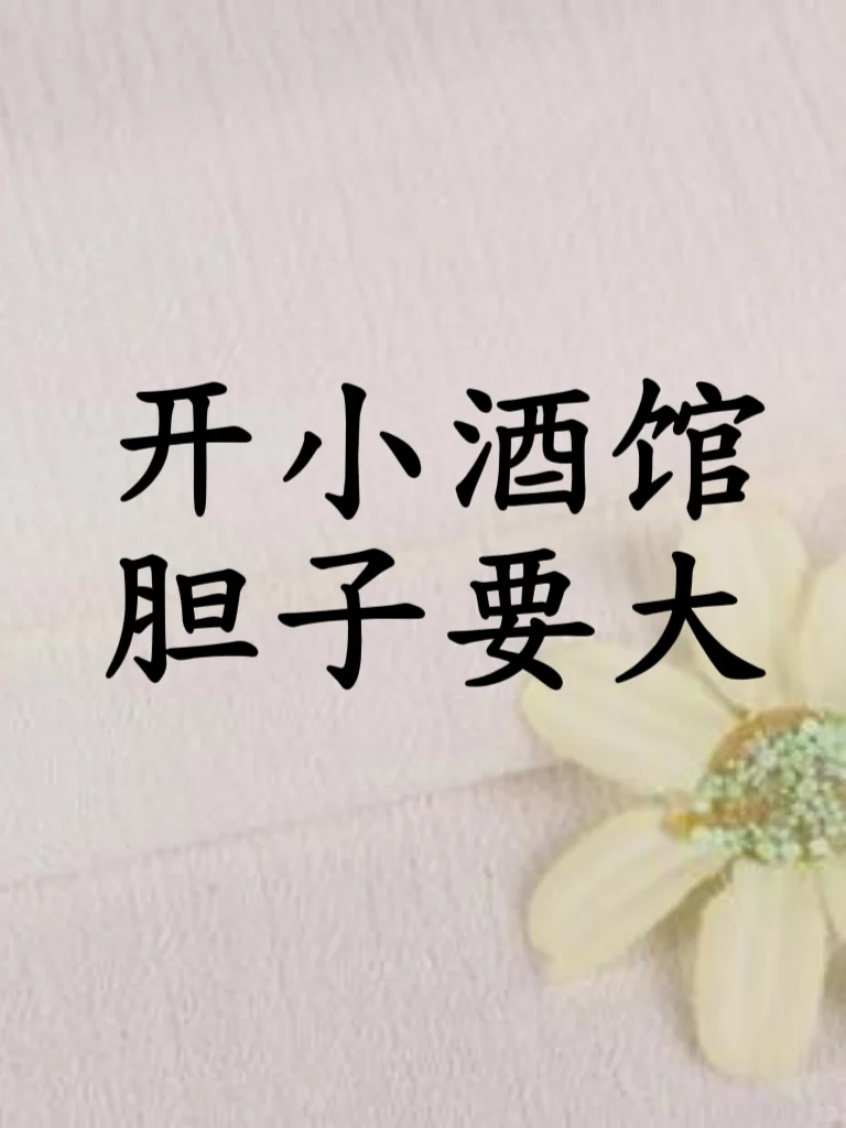 开小酒馆胆子要大!