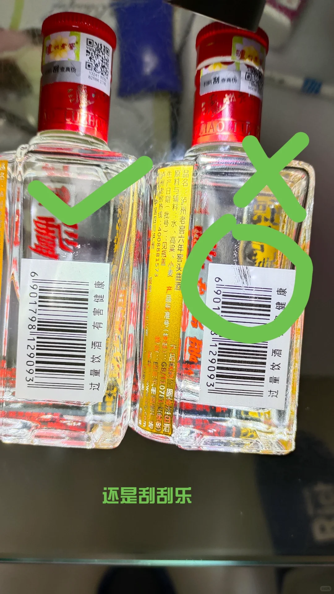 假?泸州老窖六年窖头曲125ml